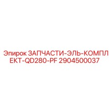 2904500037 ЗАПЧАСТИ-ЭЛЬ-КОМПЛЕКТ-QD280-PF Epiroc
