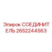 2652244563 СОЕДИНИТЕЛЬ Epiroc