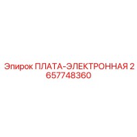 2657748360 ПЛАТА-ЭЛЕКТРОННАЯ Epiroc