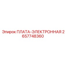 2657748360 ПЛАТА-ЭЛЕКТРОННАЯ Epiroc