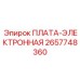 2657748360 ПЛАТА-ЭЛЕКТРОННАЯ Epiroc