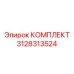 3128313524 КОМПЛЕКТ Epiroc