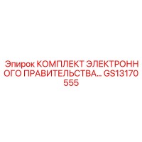 GS13170555 КОМПЛЕКТ ЭЛЕКТРОННОГО ПРАВИТЕЛЬСТВА Epiroc