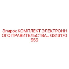 GS13170555 КОМПЛЕКТ ЭЛЕКТРОННОГО ПРАВИТЕЛЬСТВА Epiroc