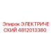 4812013380 ЭЛЕКТРИЧЕСКИЙ Epiroc