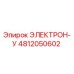 4812050602 ЭЛЕКТРОН-У Epiroc
