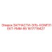 1617719427 ЗАПЧАСТИ-ЭЛЬ-КОМПЛЕКТ-FMM-85 Эпирок