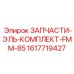 1617719427 ЗАПЧАСТИ-ЭЛЬ-КОМПЛЕКТ-FMM-85 Эпирок