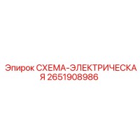 2651908986 СХЕМА-ЭЛЕКТРИЧЕСКАЯ Epiroc