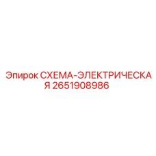 2651908986 СХЕМА-ЭЛЕКТРИЧЕСКАЯ Epiroc