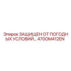 470OM412EN ЗАЩИЩЕН ОТ ПОГОДНЫХ УСЛОВИЙ… (Epiroc)