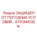 470OM412EN ЗАЩИЩЕН ОТ ПОГОДНЫХ УСЛОВИЙ… (Epiroc)