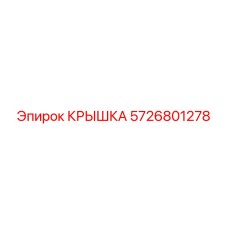 Полимерная крышка Эпирок 5726801278 с влагозащитными свойствами