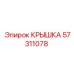 Крышка модуля управления 57311078 бурового оборудования