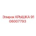 Электронная крышка бурового оборудования 9106007793