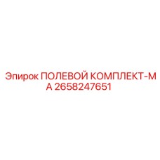 2658247651 ПОЛЕВОЙ КОМПЛЕКТ-MA Epiroc