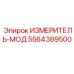 5564389500 ИЗМЕРИТЕЛЬ-МОД Epiroc