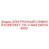 2901146552 ЭЛЕКТРОННЫЙ СЛИВНОЙ КОМПЛЕКТ-115-V-MAS Epiroc