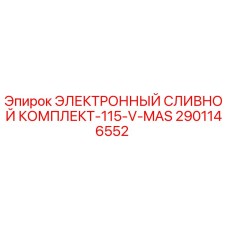 2901146552 ЭЛЕКТРОННЫЙ СЛИВНОЙ КОМПЛЕКТ-115-V-MAS Epiroc