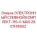 2901146552 ЭЛЕКТРОННЫЙ СЛИВНОЙ КОМПЛЕКТ-115-V-MAS Epiroc