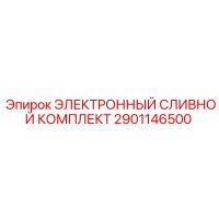 2901146500 ЭЛЕКТРОННЫЙ СЛИВНОЙ КОМПЛЕКТ Epiroc