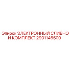 2901146500 ЭЛЕКТРОННЫЙ СЛИВНОЙ КОМПЛЕКТ Epiroc