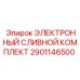 2901146500 ЭЛЕКТРОННЫЙ СЛИВНОЙ КОМПЛЕКТ Epiroc