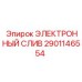 2901146554 ЭЛЕКТРОННЫЙ СЛИВ Epiroc