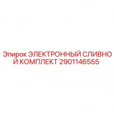 2901146555 ЭЛЕКТРОННЫЙ СЛИВНОЙ КОМПЛЕКТ Epiroc