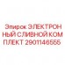 2901146555 ЭЛЕКТРОННЫЙ СЛИВНОЙ КОМПЛЕКТ Epiroc