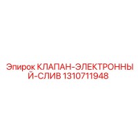 1310711948 КЛАПАН-ЭЛЕКТРОННЫЙ-СЛИВ Epiroc