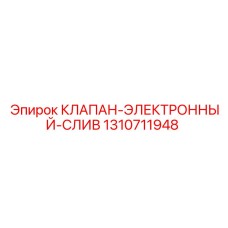 Электронный клапан для буровых установок Epiroc 1310711948