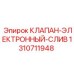Электронный клапан для буровых установок Epiroc 1310711948