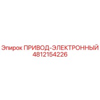 4812154226 ПРИВОД-ЭЛЕКТРОННЫЙ Epiroc