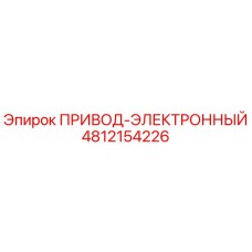 4812154226 ПРИВОД-ЭЛЕКТРОННЫЙ Epiroc