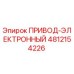 4812154226 ПРИВОД-ЭЛЕКТРОННЫЙ Epiroc