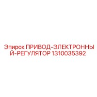 1310035392 ПРИВОД-ЭЛЕКТРОННЫЙ-РЕГУЛЯТОР Epiroc