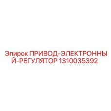 1310035392 ПРИВОД-ЭЛЕКТРОННЫЙ-РЕГУЛЯТОР Epiroc