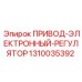 1310035392 ПРИВОД-ЭЛЕКТРОННЫЙ-РЕГУЛЯТОР Epiroc