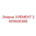 2651608388 ЭЛЕМЕНТ Epiroc
