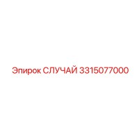 3315077000 СЛУЧАЙ Epiroc