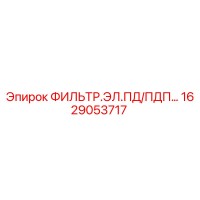 1629053717 ФИЛЬТР.ЭЛ.ПД/ПДП… Epiroc
