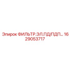1629053717 ФИЛЬТР.ЭЛ.ПД/ПДП… Epiroc