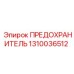 Электронный предохранитель Epiroc 1310036512