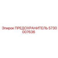 5730007636 ПРЕДОХРАНИТЕЛЬ Epiroc