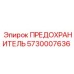 5730007636 ПРЕДОХРАНИТЕЛЬ Epiroc