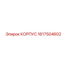 1617504602 КОРПУС Epiroc