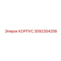 3092354258 КОРПУС Epiroc