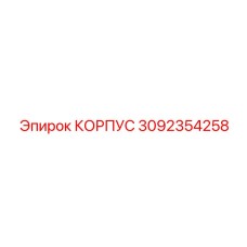 3092354258 КОРПУС Epiroc