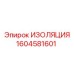 1604581601 ИЗОЛЯЦИЯ Epiroc